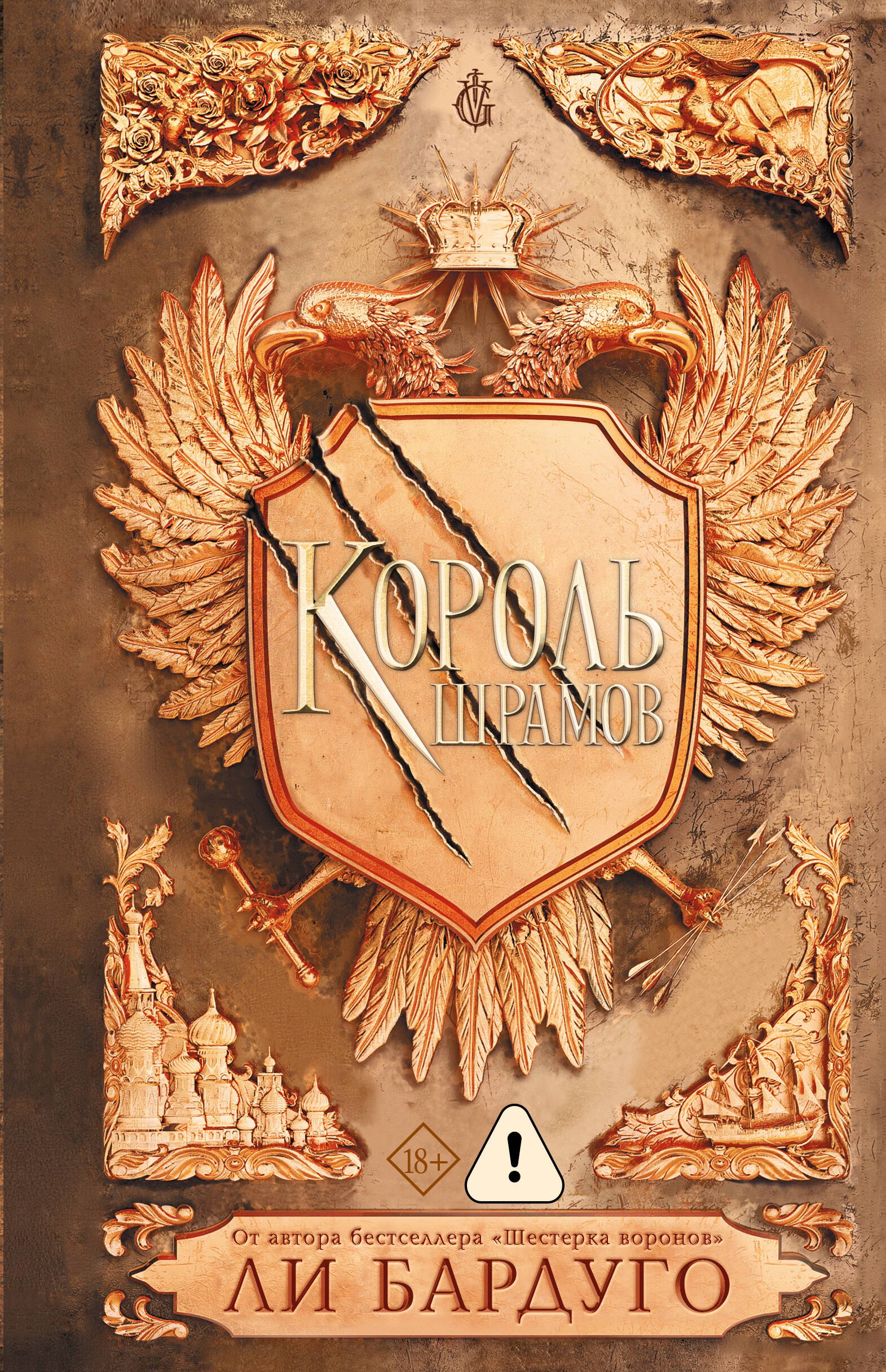 

Король шрамов