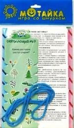Игра-шнуровка «Окружающий мир. Природа. Мотайка»