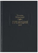 Прелюдия.1805 - 0