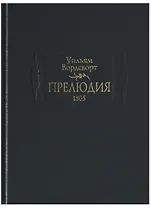 Прелюдия.1805