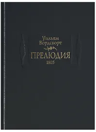 Прелюдия.1805