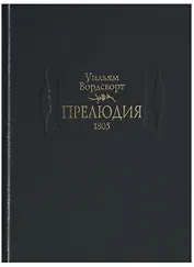 Прелюдия.1805