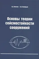 Основы теории сейсмостойкости сооружений. Учебное пособие