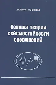 Основы теории сейсмостойкости сооружений. Учебное пособие