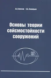 Основы теории сейсмостойкости сооружений. Учебное пособие