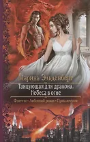 Танцующая для дракона. Небеса в огне