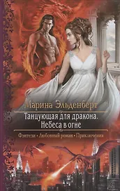 Танцующая для дракона. Небеса в огне