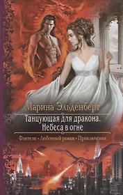 Танцующая для дракона. Небеса в огне