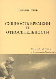 Сущность времени и относительности