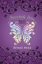 Вечная тьма