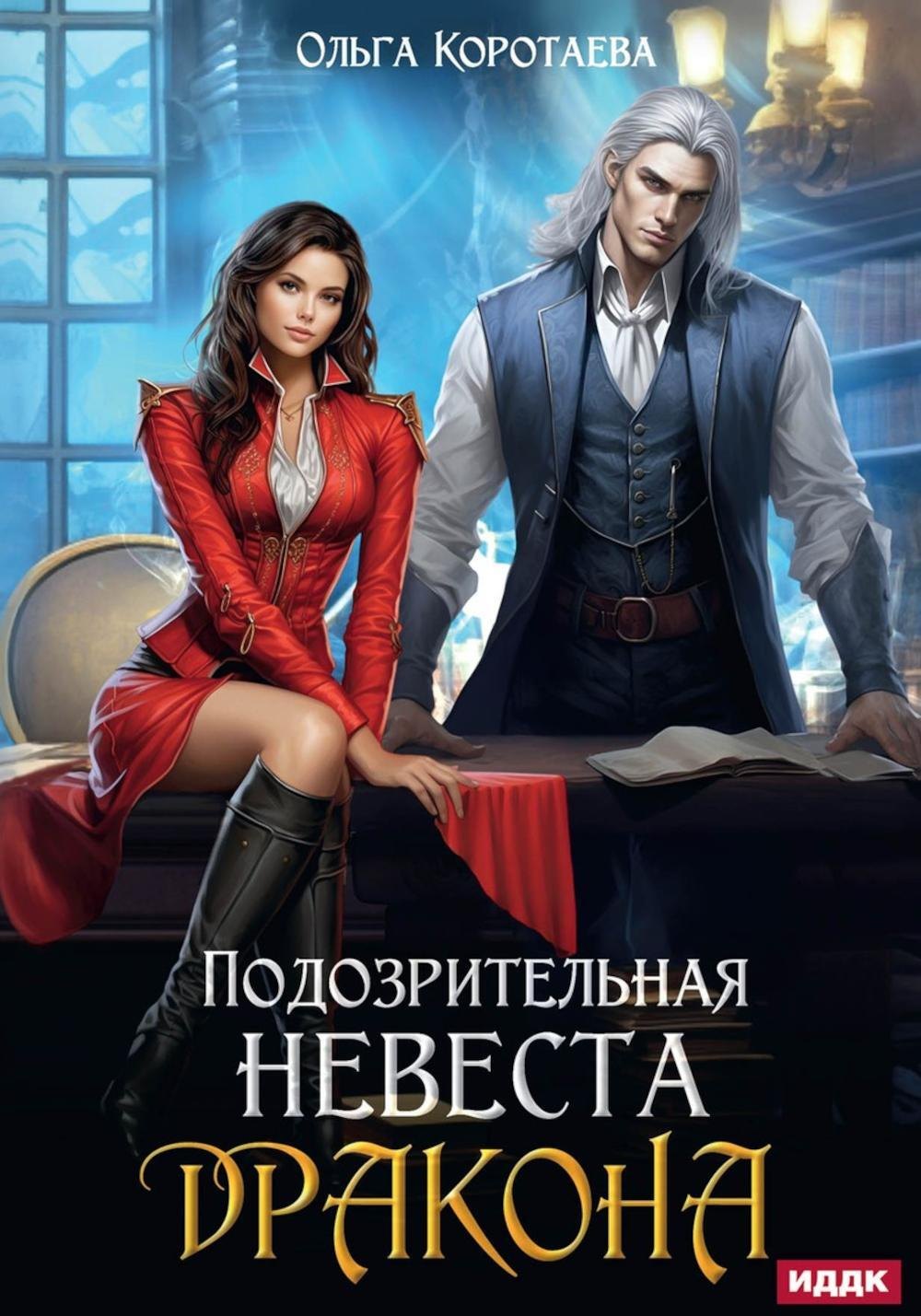 

Подозрительная невеста дракона