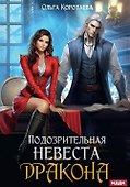 Подозрительная невеста дракона - 0