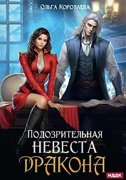 Подозрительная невеста дракона