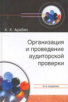 Организация и проведение аудиторской проверки: учеб. пособие для студентов вузов, обучающихся по специальностям "Бухгалтерский учет, анализ и аудит", "Финансы и кредит" / (2 изд). Арабян К. (УчКнига)