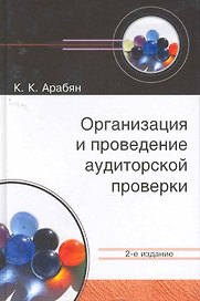 Организация и проведение аудиторской проверки: учеб. пособие для студентов вузов, обучающихся по специальностям "Бухгалтерский учет, анализ и аудит", "Финансы и кредит" / (2 изд). Арабян К. (УчКнига)
