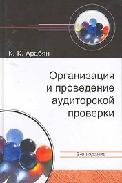 Организация и проведение аудиторской проверки: учеб. пособие для студентов вузов, обучающихся по специальностям "Бухгалтерский учет, анализ и аудит", "Финансы и кредит" / (2 изд). Арабян К. (УчКнига)