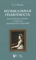 Музыкальная грамотность, или В поисках ключей к смыслам музыкального искусства. Учебно-методическое пособие