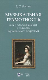 Музыкальная грамотность, или В поисках ключей к смыслам музыкального искусства. Учебно-методическое пособие