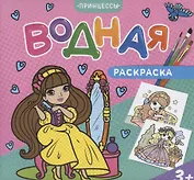 Водная раскраска. Принцессы