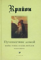 Путешествие домой. Майкл томас и семь ангелов