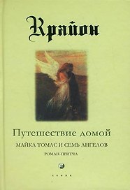 Путешествие домой. Майкл томас и семь ангелов