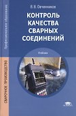 Контроль качества сварных соединений Учебник (4,6 изд) (ПО) Овчинников - 0
