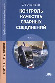 Контроль качества сварных соединений Учебник (4,6 изд) (ПО) Овчинников