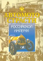 Автомотострасти Российской империи. Исторические очерки