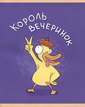Тетрадь в клетку Listoff, "Уточкин день!", А5, 48 листов, в ассортименте