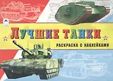 Лучшие танки (с накл.)