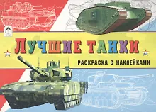 Лучшие танки (с накл.)