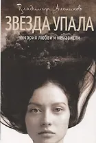 Звезда упала. История любви и ненависти