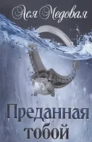 Преданная тобой