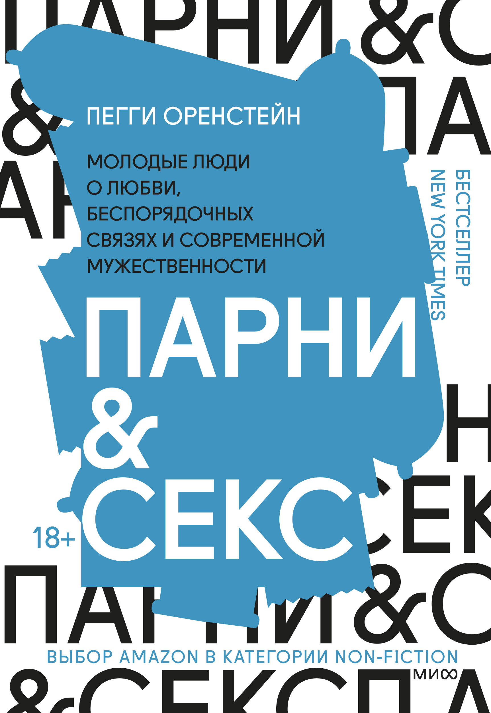 Обложка книги «Парни & секс. Молодые люди о любви, беспорядочных связях и современной мужественности»