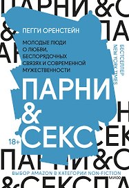 Парни & секс. Молодые люди о любви, беспорядочных связях и современной мужественности