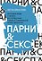 Парни & секс. Молодые люди о любви, беспорядочных связях и современной мужественности - 0