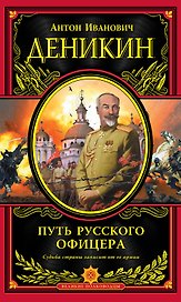 Путь русского офицера