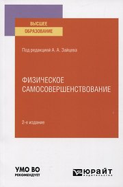 Физическое самосовершенствование. Учебное пособие для вузов