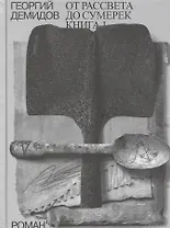 Собрание сочинений в шести томах. Том 4. От рассвета до сумерек. Роман. Книга 1