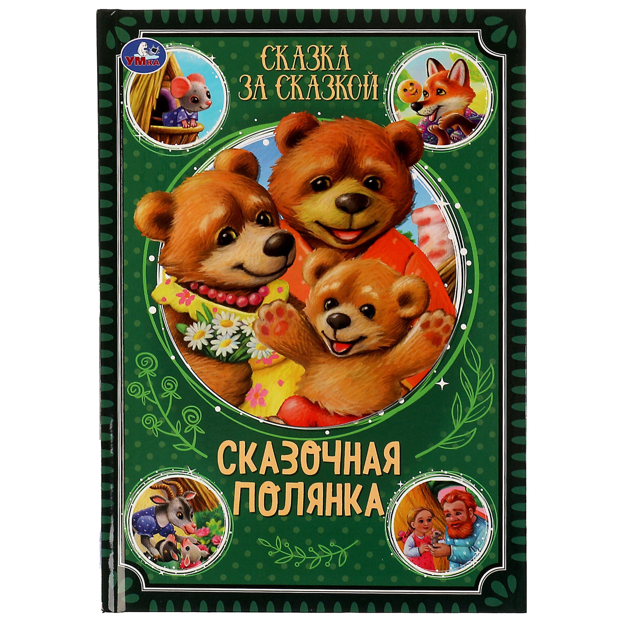 

Сказка за сказкой. Сказочная полянка