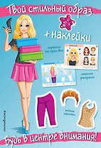 Будь в центре внимания! (+ наклейки)
