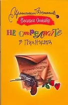 Не стреляйте в пианиста