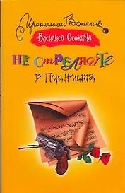 Не стреляйте в пианиста