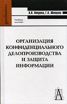 Организация конфиденциального делопроизводства и защита информации: Учебное пособие