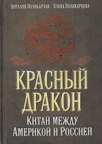 Красный дракон. Китай между Америкой и Россией. От Мао Цзэдуна до Си Цзиньпина