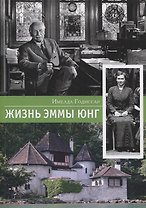 Жизнь Эммы Юнг