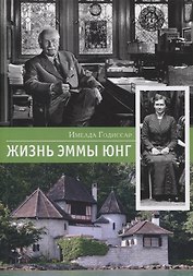 Жизнь Эммы Юнг
