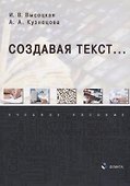 Создавая текст...: учебное пособие - 0