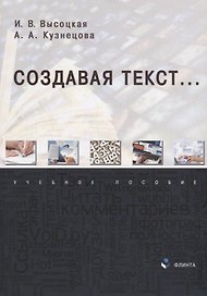 Создавая текст...: учебное пособие
