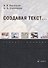 Создавая текст...: учебное пособие - 0